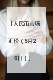 人民币市场汇价（5月26日）